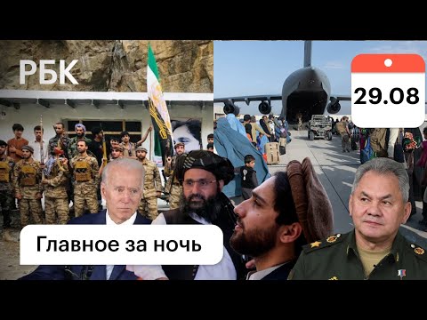 США ждут новый теракт в Кабуле сегодня/Панджшер могут взять за день - МИД/Талибы Масуд: новые бои