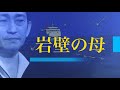 岩壁の母(菊池章子・歌謡浪曲 二葉百合子)福田こうへい