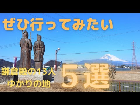 「鎌倉殿の１３人」ゆかりの地 ５選（伊豆編）