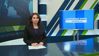 Новости Челнов от 14.05.2024 #НовостиЧелнов #Челны #Новости