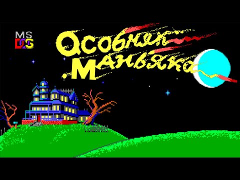 Maniac Mansion (MS-DOS, 1988) - прохождение / стрим