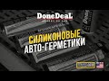 Термостойкие силиконовые герметики формирователи прокладок DoneDeal. (США)