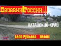 село Ручьево .Курьинский район.