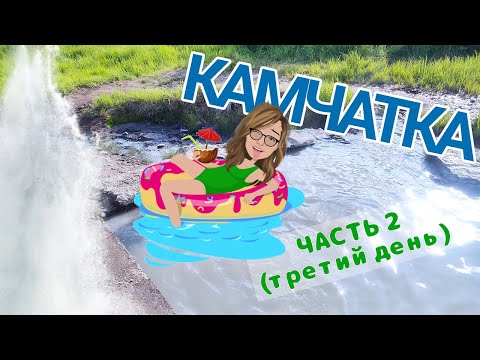 КРАЙ ЗЕМЛИ - КАМЧАТКА (третий день)