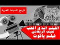 ٤١ الفيلم الذي أغضب نجيب الريحاني فيلم ياقوت ١٩٣٤ 
