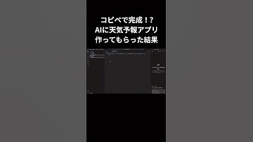 【秒速完成】コピペでできる！？AIが99%作業！初心者でもできるアプリ開発　天気予報アプリ#programming #プログラミング初心者 #ai #html #css #javascript