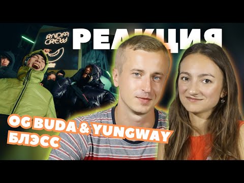 Реакция на клип OG Buda ft. YUNGWAY - БЛЭСС.