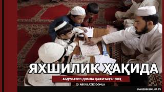 ЯХШИЛИК ҚИЛИШ ҲАҚИДА - АБДУЛАЗИЗ ДОМЛА | YAXSHILIK QILISH HAQIDA - ABDULAZIZ DOMLA