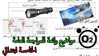 حل الاختبار الأول في مادة التربية العلمية و التكنولوجيا السنة الخامسة ابتدائي