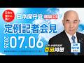 R8 7/6 日本保守党 定例記者会見