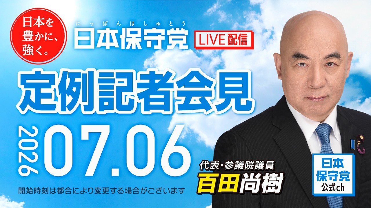 R8 7/6 日本保守党 定例記者会見