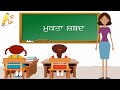 Punjabi mukta words    mukta shabad  learn punjabi mukta