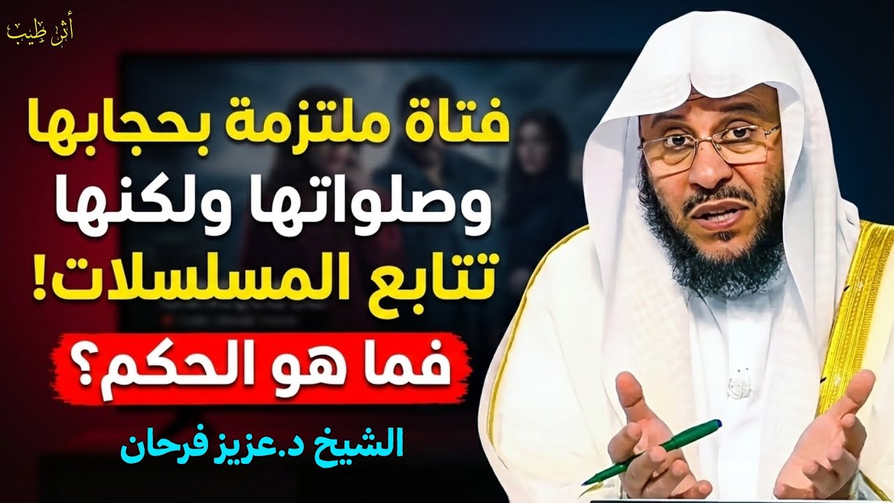 فتاة ملتزمة بدينها وفروضها ولكنها تتابع المسلسلات! | الشيخ د.عزيز فرحان