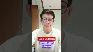 ให้กู้เงินใหม่ 10,000 บาท ไม่ใช้หลักประกัน ไม่ใช้คนค้ำ