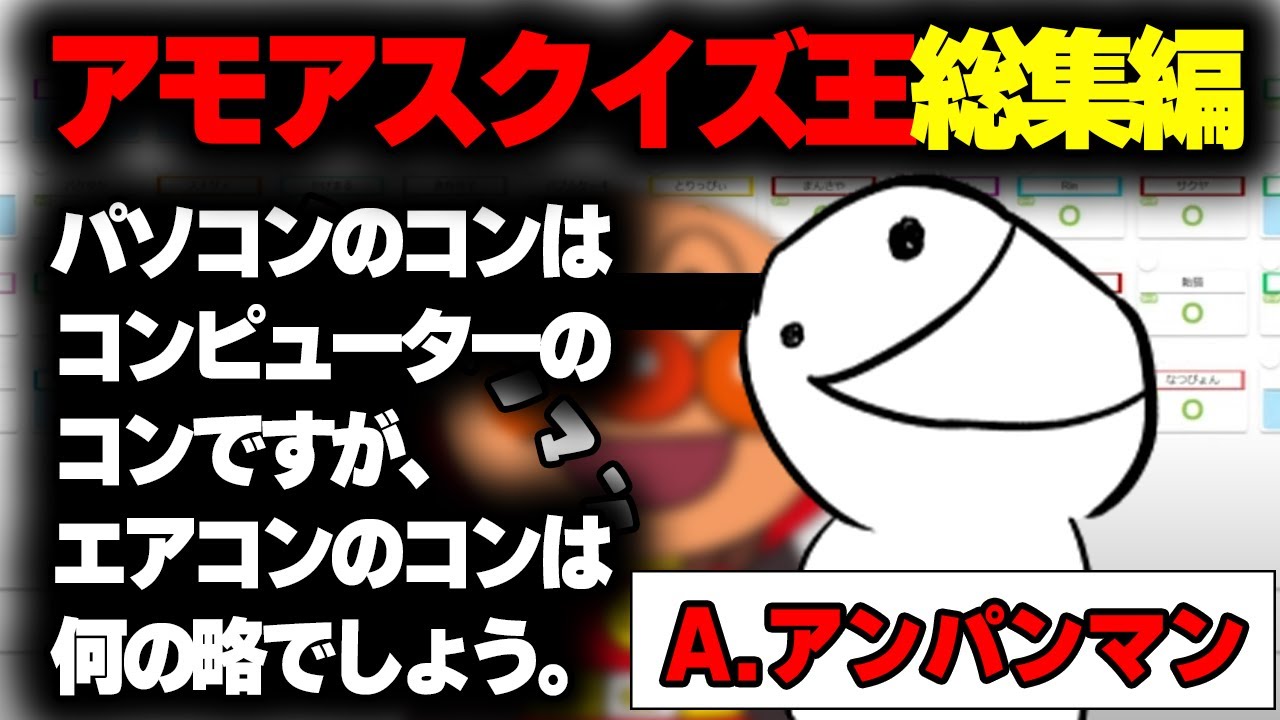 【総集編】アモアスクイズ大会ポン酢野郎の珍回答神回答集wwwww【アモアスクイズ大会】