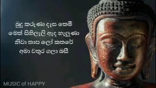බුදු කරුණා දෑස තෙමී | නන්දා මාලිනී | Budu Karuna Desa Themi | Nanda Malani
