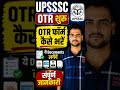 UPSSSC OTR 2026 | UPSSSC OTR Kaise Fill Karen | UPSSSC OTR Online Form 2026 #upsssc #exam #shorts