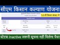Cm Kisan Kalyan Yojana Stetus Inactive | इन किसानों को नहीं मिलेगा 14 वीं किस्त का पैसा