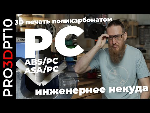 3D печать поликарбонатом