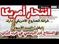 حصري خرافة الصاروخ الأمريكي دارك إيغل أو النسر الأسود السلاح غير الرسمي في حرب إيران
