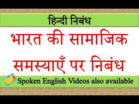 भारत की सामाजिक समस्याएँ पर निबंध | bharat ki samajik samasya par nibandh