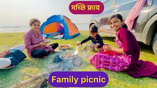 कृष्णा करतोय मच्छि फ्राय | Family Picnic #kidsvideo #picnic