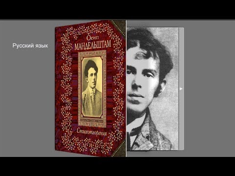 Video: Mandelstam Osip Emilievich: Biografie, Loopbaan, Persoonlike Lewe