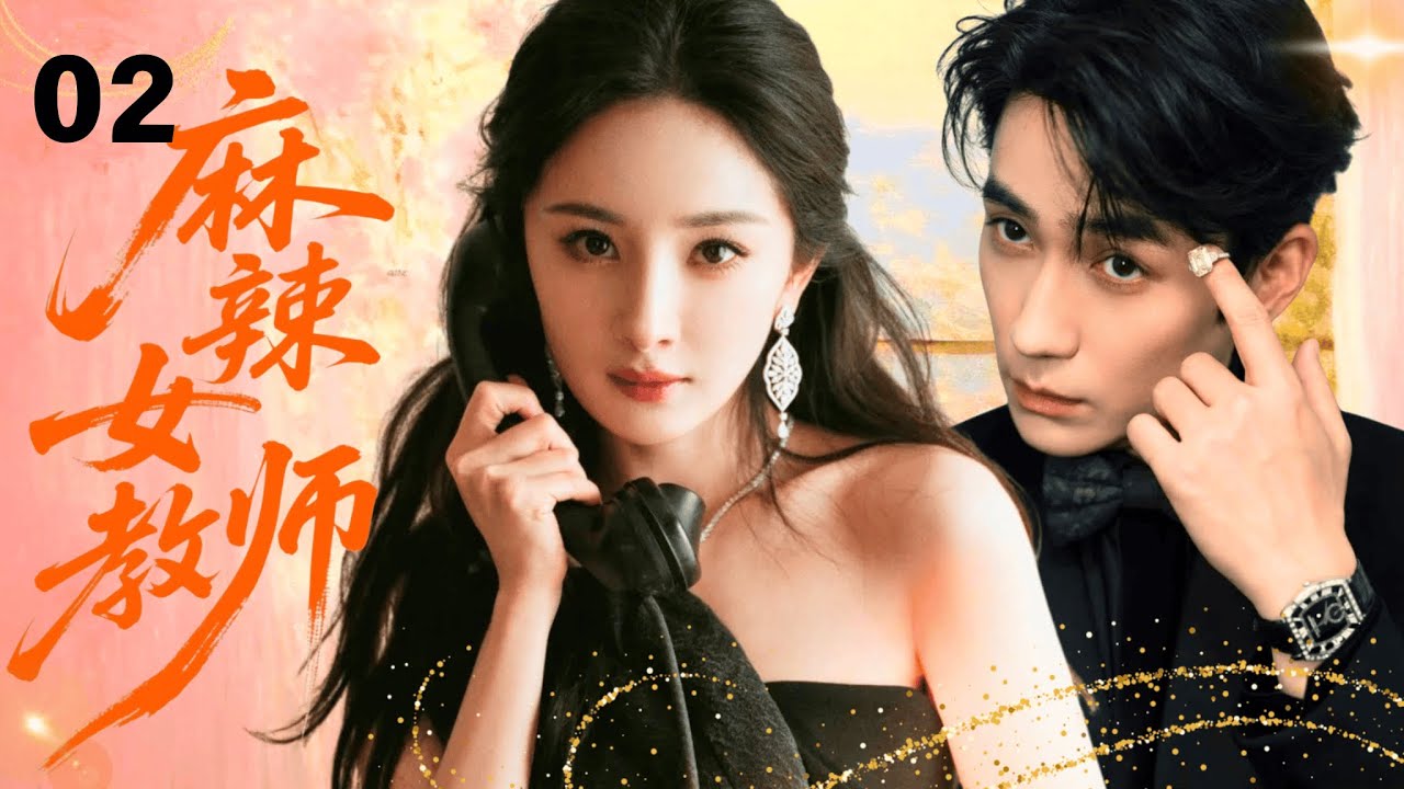【ENGSUB】麻辣女教师Hot Teacher💃 EP02|麻辣女教师杨幂竟邂逅学生的高管爸爸朱一龙，性感熟女与稳重型男先同居后相爱！#杨幂 #朱一龙 #雷佳音 #刘烨 #drama