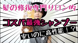 「髪の修復専門サロンagechannel」コスパ最強シャンプー紹介！安いのに高性能シャンプーはこれ！