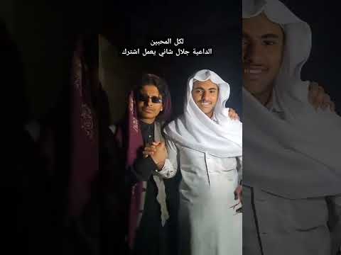 لكل المحبين الداعية جلال شاني شكرن على الزيارة