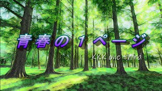 青春の１ページ / KKK one third