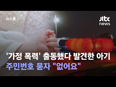 '가정 폭력' 출동했다 발견한 2살 아기…주민번호 묻자 "없어요" / JTBC 뉴스룸