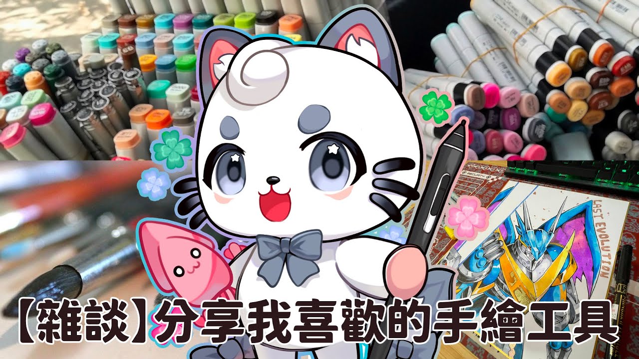 【直播杂谈】分享我喜歡的手繪工具 | MYViki