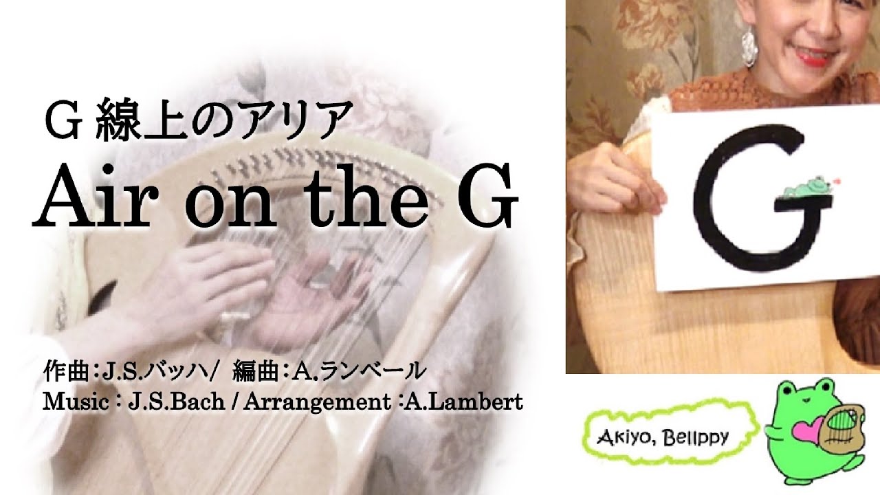 432hz G線上のアリア Air on the G String】ランベール甲斐 あきよ