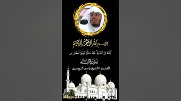 سورة النساء الجزء 5 الآية [ 135 _ 176] بصوت الشيخ ياسر الدوسري