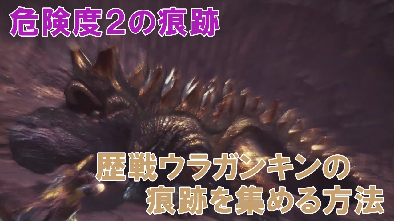 モンハンワールド 歴戦ウラガンキンの痕跡を集める方法 Mhw Youtube