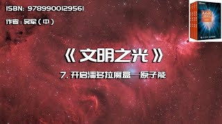 全书精讲----《文明之光》07： 开启潘多拉魔盒—原子能