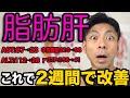 【14日で肝臓復活】AST87→23!薬なしで脂肪肝を改善して−5.8kg痩せた「7つの食材」