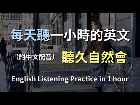 ????保母級聽力訓練｜全面提升日常英文｜最實用會話句子｜快速強化聽力反應｜English Listening（附中文配音）