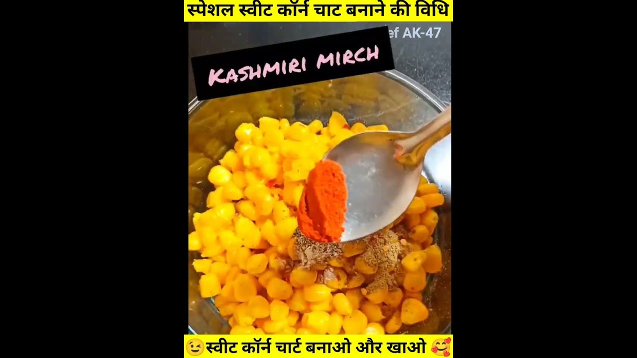 स्वीट कॉर्न चार्ट बनाने की विधि 😘 sweet corn chaat recipe in Hindi