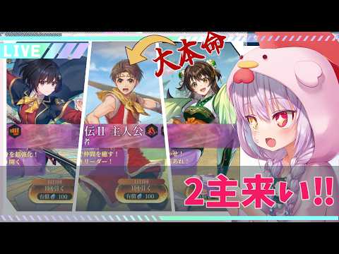 【幻想水滸伝 STAR LEAP】引けたら即終了！！アニメ化おめでとう！！うちのジョウイ君に2主を！！相方降臨まで終われないガチャ配信【Vtuber】