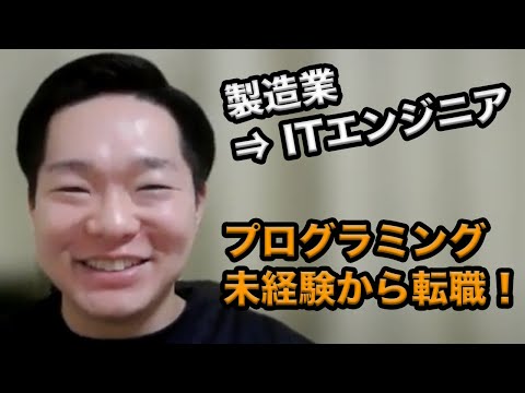 製造業からエンジニア転職成功！プログラミング未経験から学んで得たものとは