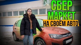 РАБОТА В СБЕРМАРКЕТ КУРЬЕРОМ // ЦЕНЫ, ЗАКАЗЫ