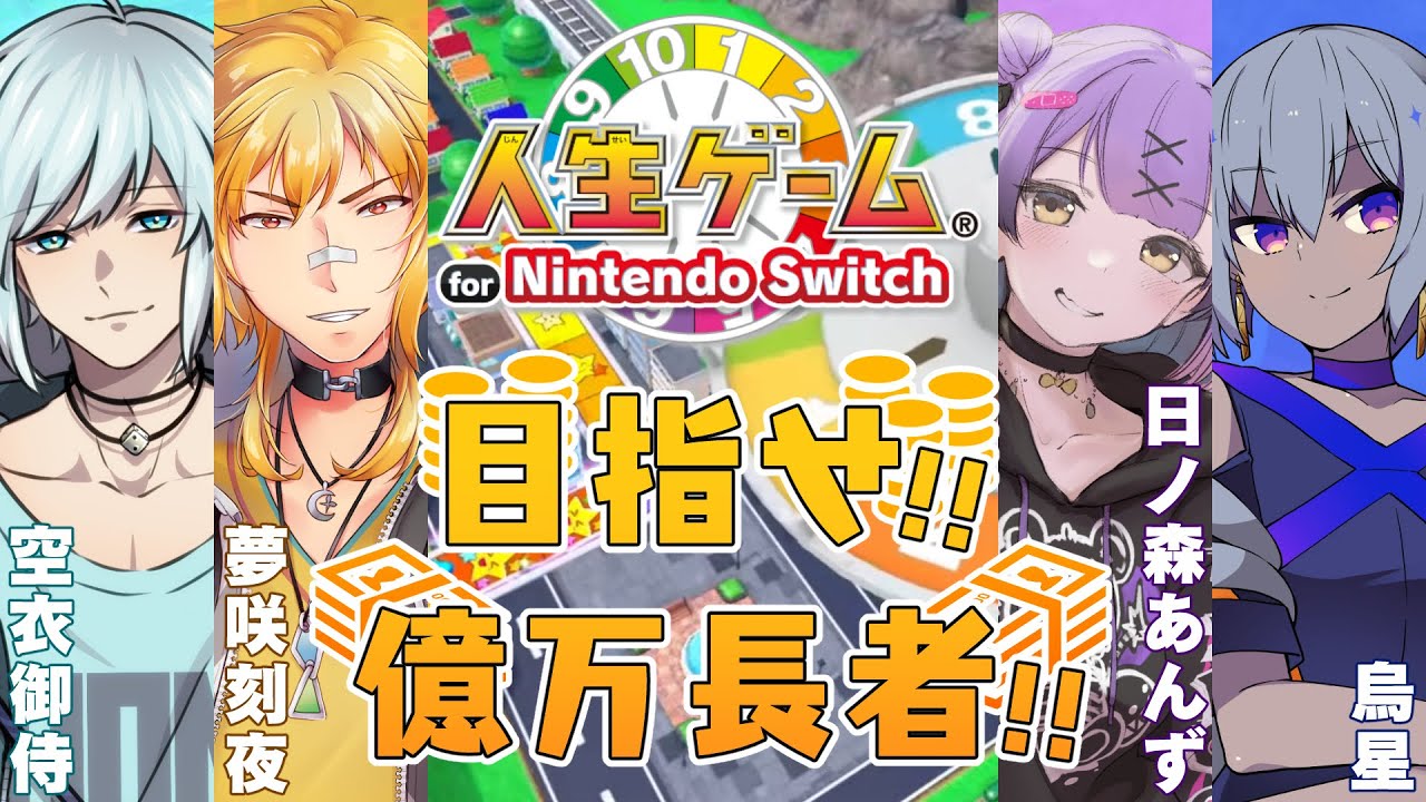 【#星空ノ夢】人生ゲームで対戦だーーーー！【空衣御侍/烏星/夢咲刻夜/日ノ森あんず】