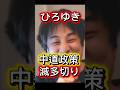 ㊗️10万再生　ひろゆきが野党に喝！「高市よりマシだけど中道は原子力議論してる段階...こいつらに経済任せたら終わる」　#政治 #ニュース #日本