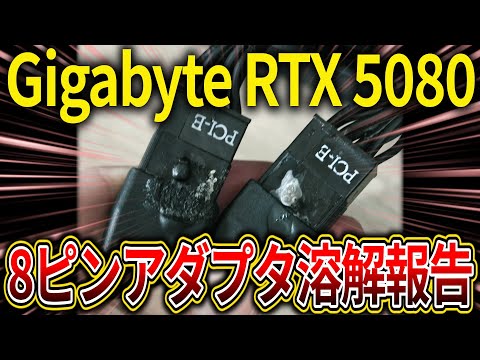 Gigabyte RTX 5080で新たな8ピンアダプタのメルトダウン報告
