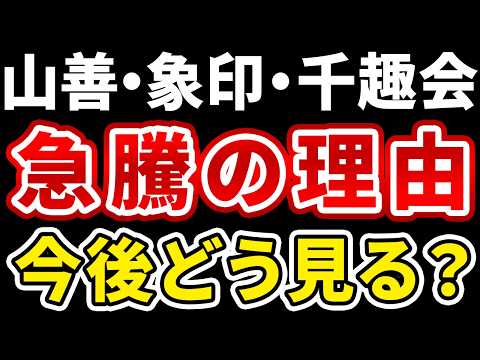 【日本株3/31】山善・象印マホービン・千趣会。株価上昇の理由と今後の見方