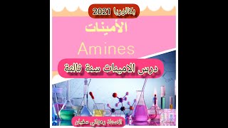 درس الأمينات سنة ثاثلة ثانوي للتحضير الجيد لبكالوريا 2021