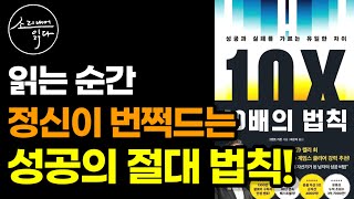 동기부여의 전설이 된 바로 그 책!ㅣ부와 성공을 꿈꾸는 사람들을 위한 최고의 선물ㅣ그랜트 카돈의 『10배의 법칙』