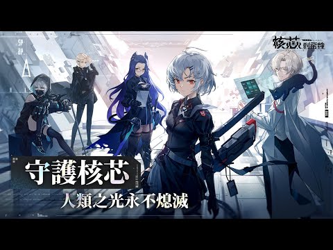 未來風二次元動態攻防策略游戲《核芯：利希特》首支PV公開放映中